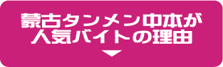 蒙古タンメン中本が人気バイトの理由