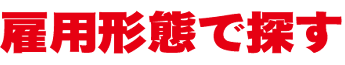 雇用形態で探す
