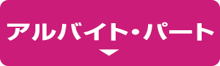 アルバイト・パート