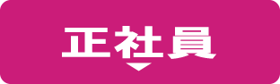 正社員