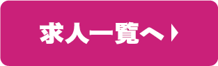 求人一覧へ