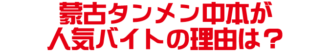 蒙古タンメン中本が人気バイトの理由は？